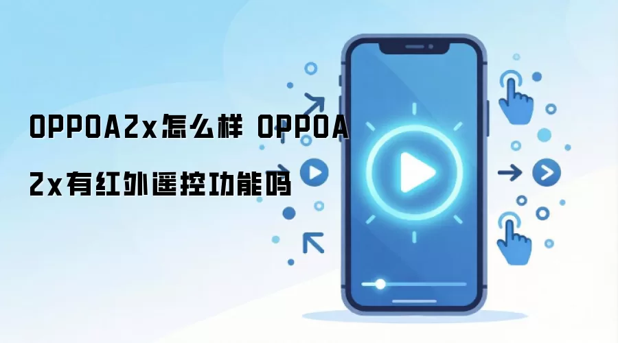 OPPOA2x怎么样 OPPOA2x有红外遥控功能吗