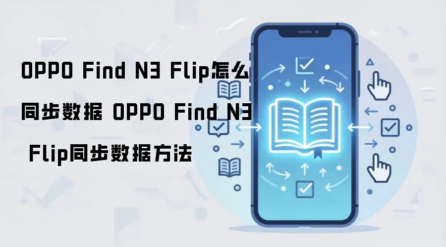 OPPO Find N3 Flip怎么同步数据 OPPO Find N3 Flip同步数据方法