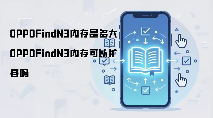 OPPOFindN3内存是多大 OPPOFindN3内存可以扩容吗