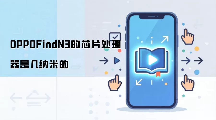 OPPOFindN3的芯片处理器是几纳米的