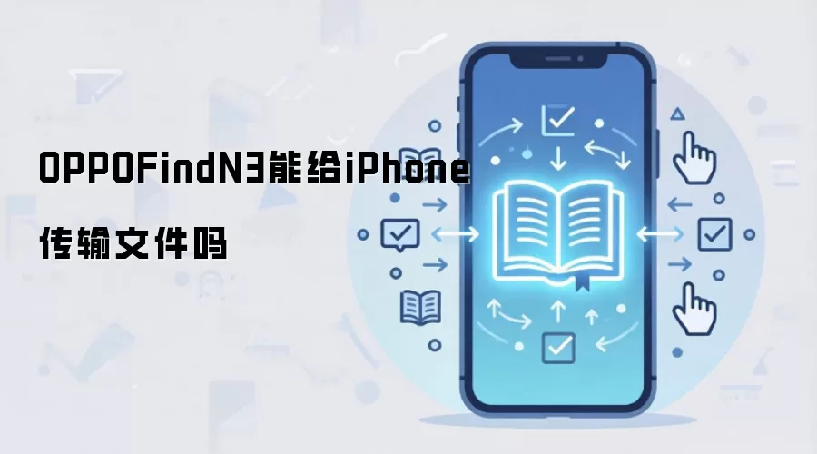 OPPOFindN3能给iPhone传输文件吗