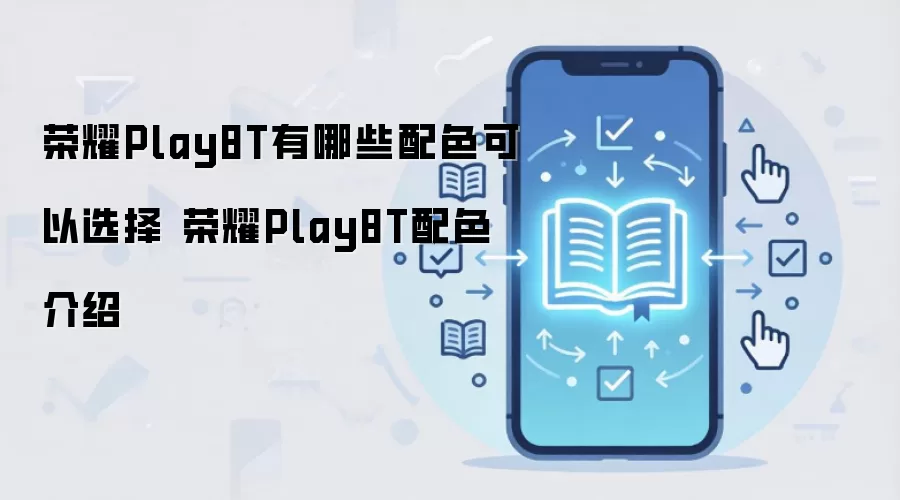 荣耀Play8T有哪些配色可以选择 荣耀Play8T配色介绍