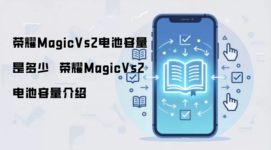 荣耀MagicVs2电池容量是多少  荣耀MagicVs2电池容量介绍