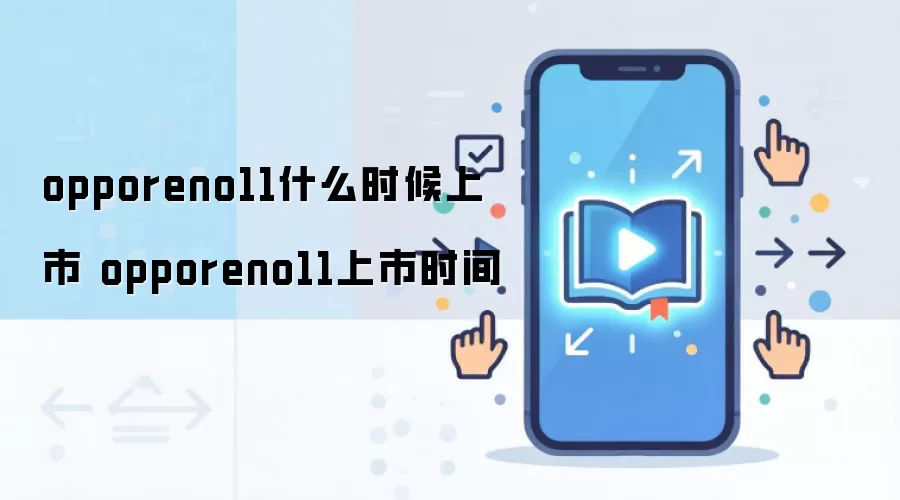 opporeno11什么时候上市 opporeno11上市时间