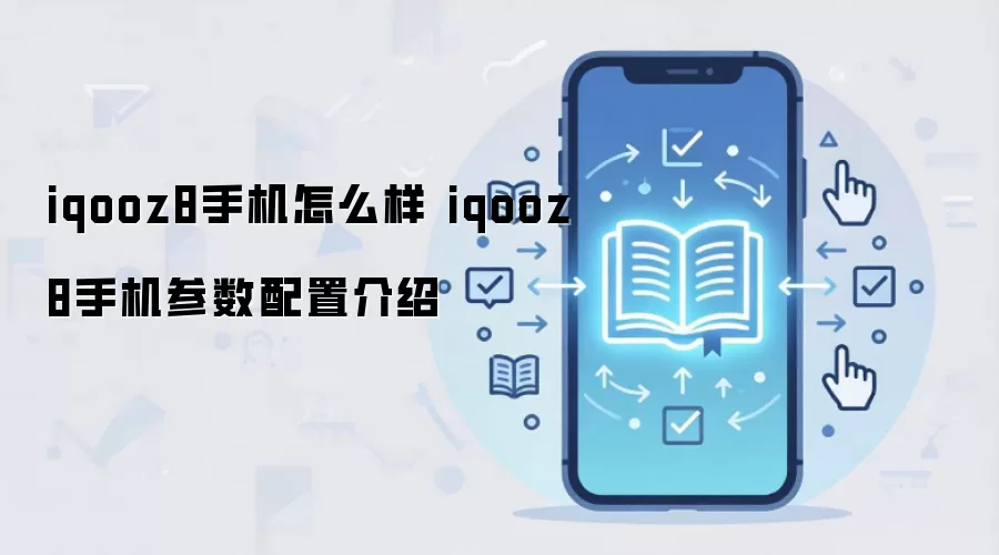 iqooz8手机怎么样 iqooz8手机参数配置介绍