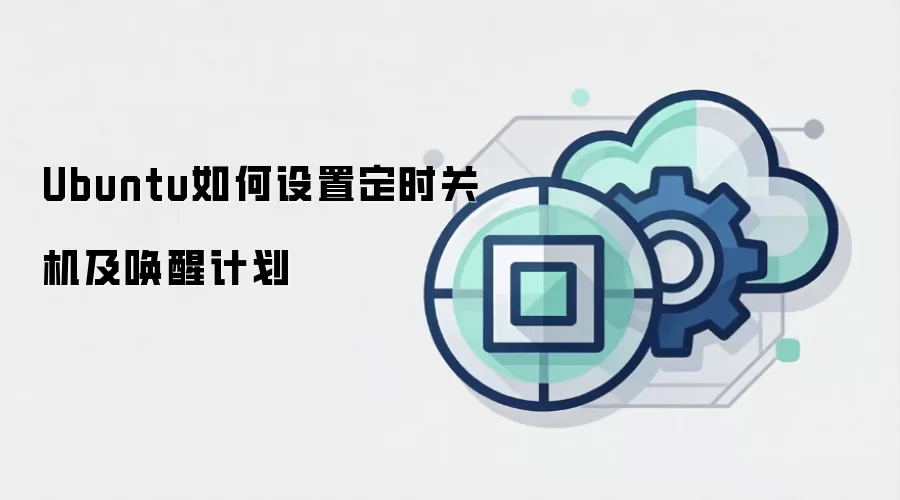 Ubuntu如何设置定时关机及唤醒计划