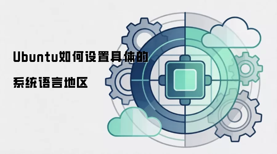 Ubuntu如何设置具体的系统语言地区