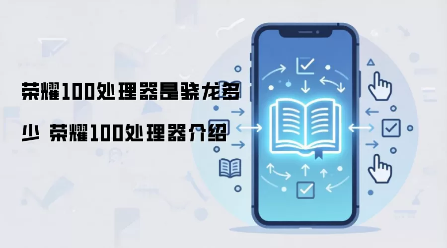 荣耀100处理器是骁龙多少 荣耀100处理器介绍