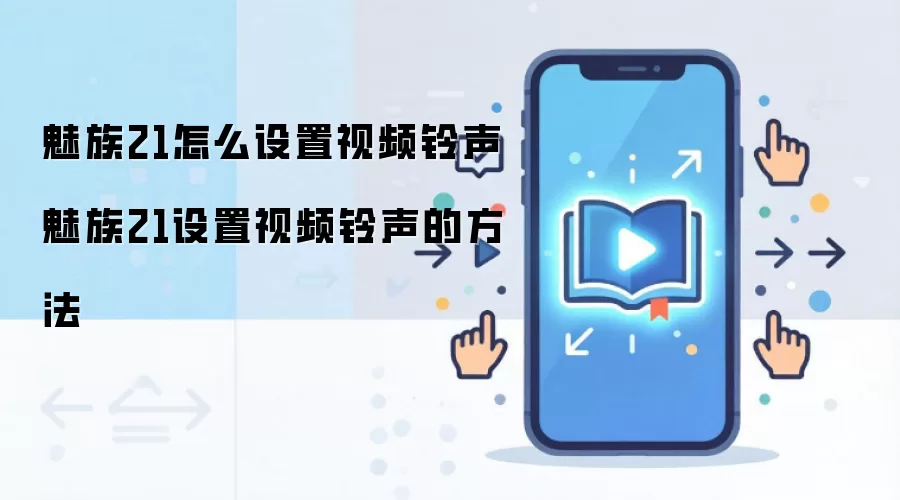 魅族21怎么设置视频铃声 魅族21设置视频铃声的方法