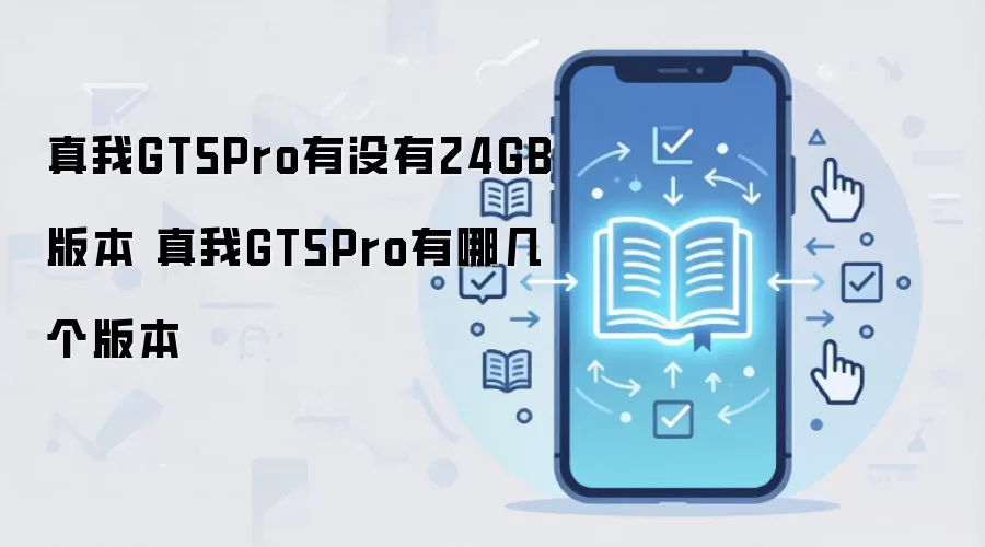 真我GT5Pro有没有24GB版本 真我GT5Pro有哪几个版本