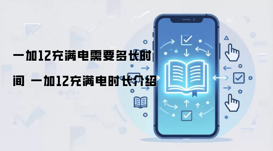 一加12充满电需要多长时间 一加12充满电时长介绍