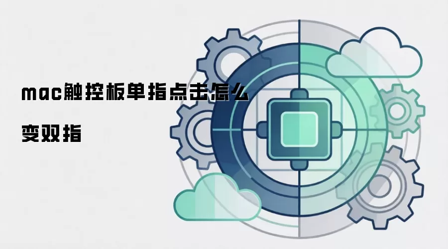 mac触控板单指点击怎么变双指