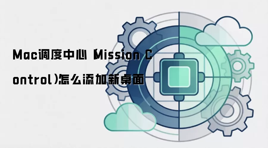 Mac调度中心(Mission Control)怎么添加新桌面