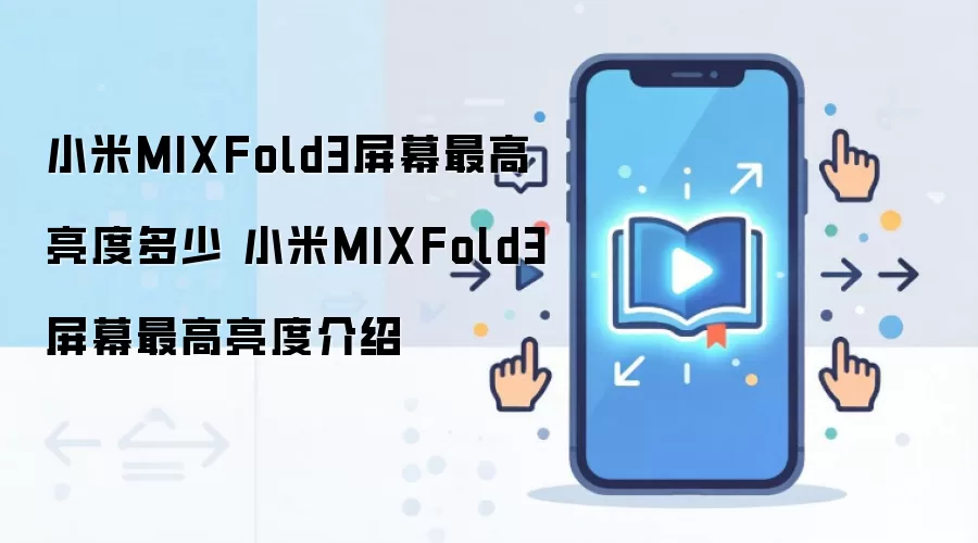 小米MIXFold3屏幕最高亮度多少 小米MIXFold3屏幕最高亮度介绍