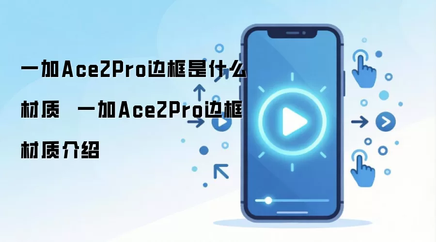 一加Ace2Pro边框是什么材质 一加Ace2Pro边框材质介绍
