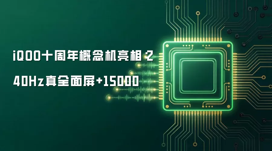 iQOO十周年概念机亮相:240Hz真全面屏+15000