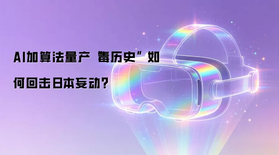 AI加算法量产“毒历史” 如何回击日本妄动？