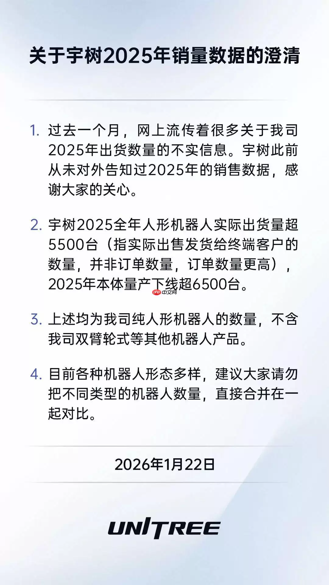 宇树澄清去年销量传闻：人形机器人出货量超 5500 台