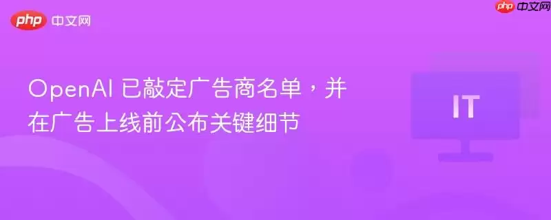 OpenAI 已敲定广告商名单，并在广告上线前公布关键细节