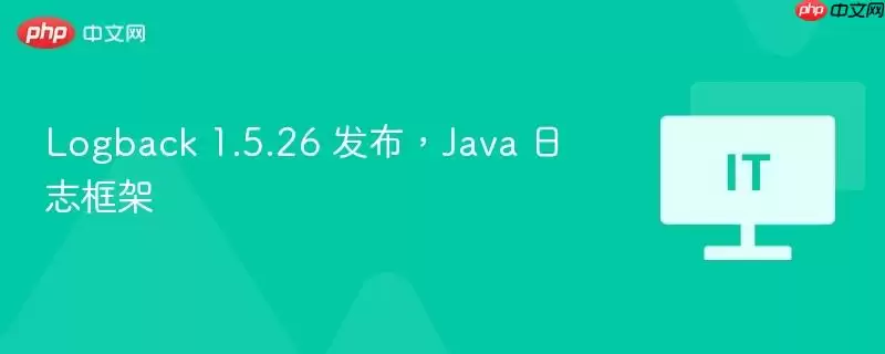 Logback 1.5.26 发布,Java 日志框架