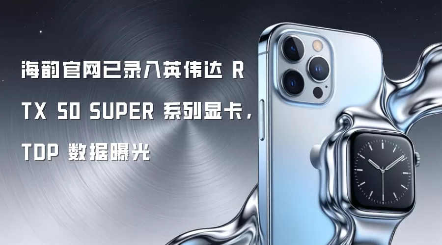 海韵官网已录入英伟达 RTX 50 SUPER 系列显卡，TDP 数据曝光