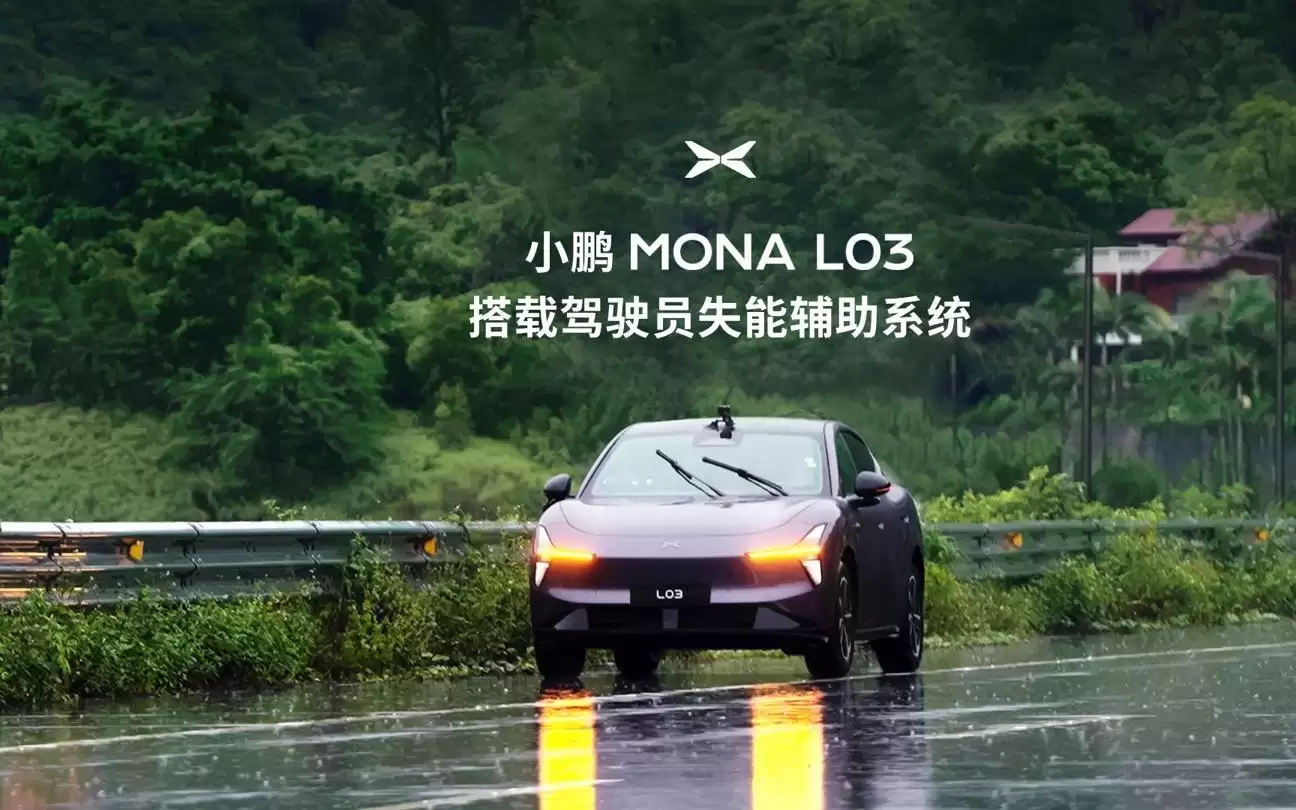 小鹏MONA L03官宣首搭驾驶员失能辅助系统:自动靠边、呼叫救援