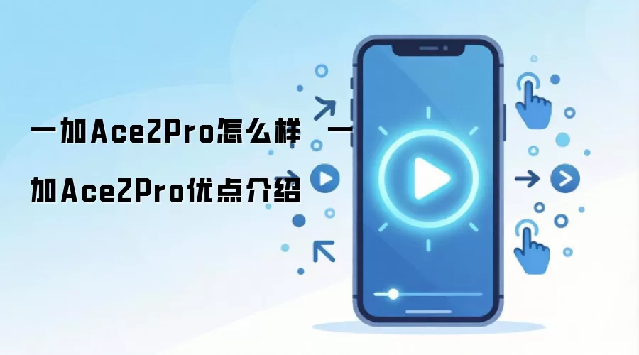 一加Ace2 Pro怎么样  一加Ace2 Pro优点介绍