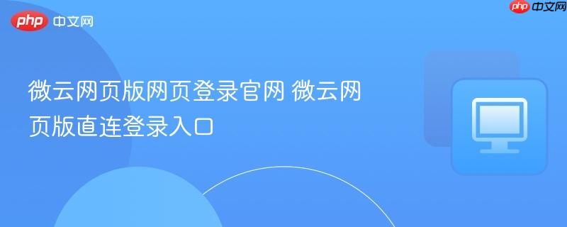 微云网页版网页登录官网