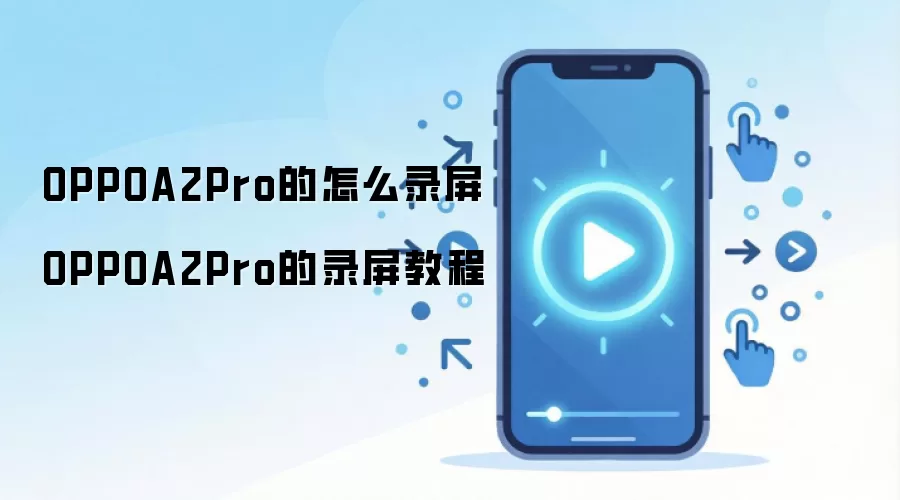 OPPOA2Pro的怎么录屏 OPPOA2Pro的录屏教程