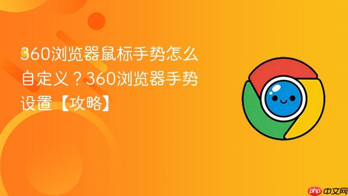 360浏览器鼠标手势怎么自定义?360浏览器手势设置【攻略】