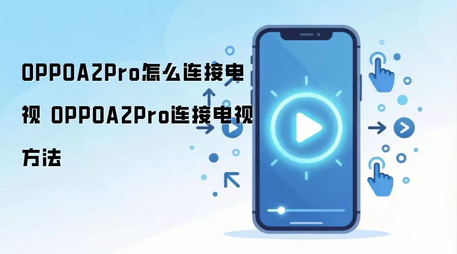 OPPOA2Pro怎么连接电视 OPPOA2Pro连接电视方法