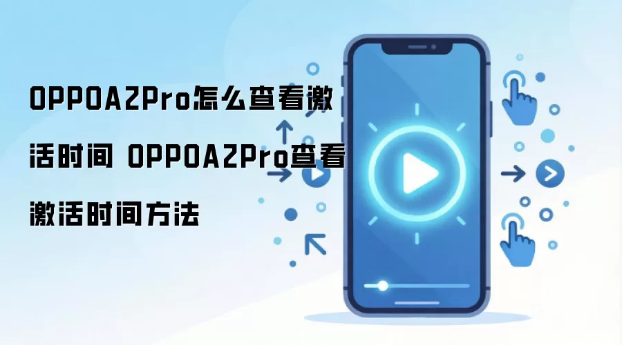 OPPOA2Pro怎么查看激活时间 OPPOA2Pro查看激活时间方法