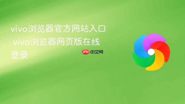 vivo浏览器官方网站入口