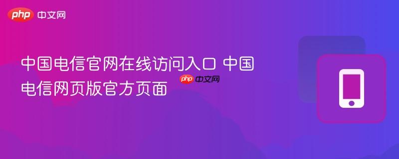中国电信官网在线访问入口