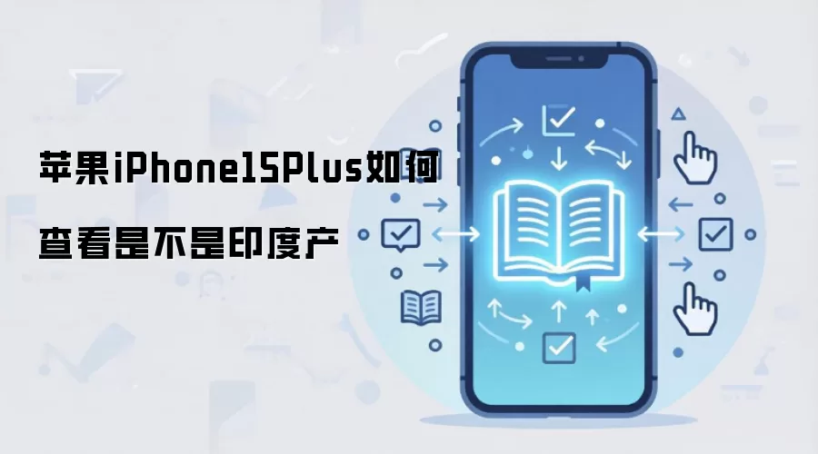 苹果iPhone15Plus如何查看是不是印度产