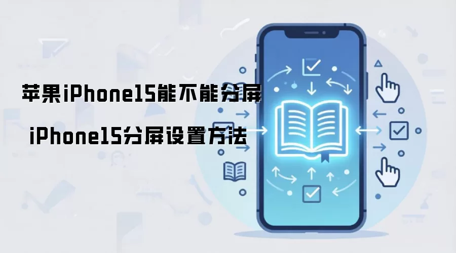 苹果iPhone15能不能分屏 iPhone15分屏设置方法