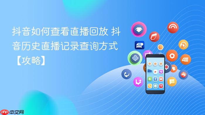 抖音如何查看直播回放