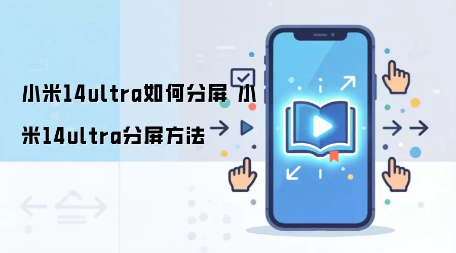 小米14ultra如何分屏 小米14ultra分屏方法