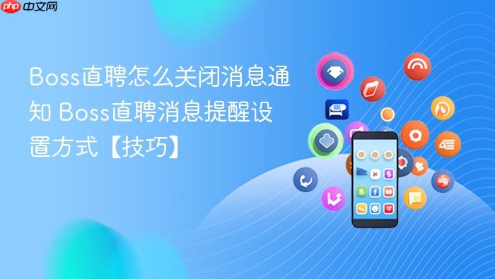 Boss直聘怎么关闭消息通知
