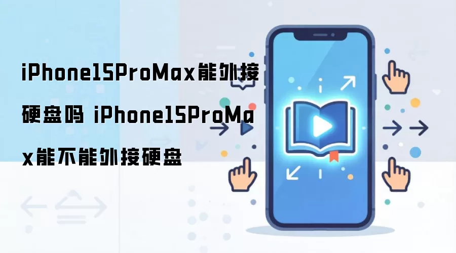 iPhone15ProMax能外接硬盘吗 iPhone15ProMax能不能外接硬盘