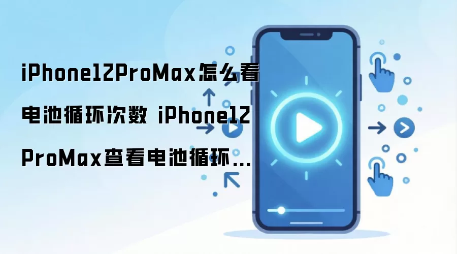 iPhone12ProMax怎么看电池循环次数 iPhone12ProMax查看电池循环次数方法