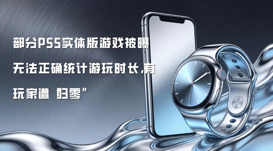 部分PS5实体版游戏被曝无法正确统计游玩时长，有玩家遭“归零”