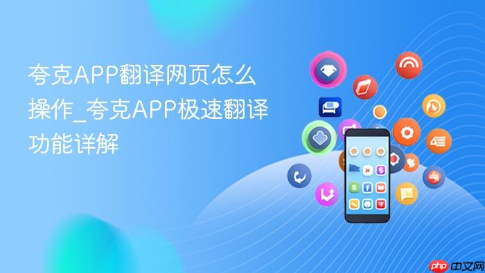 夸克APP翻译网页怎么操作