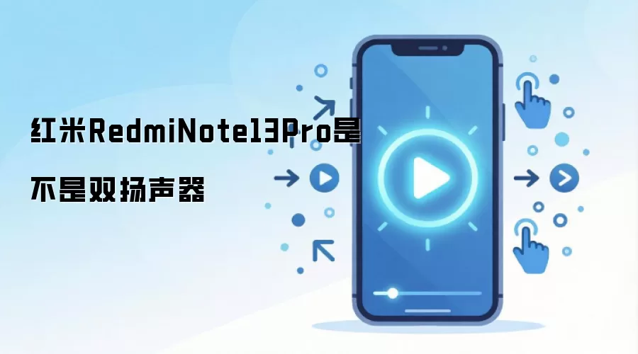 红米RedmiNote13Pro是不是双扬声器