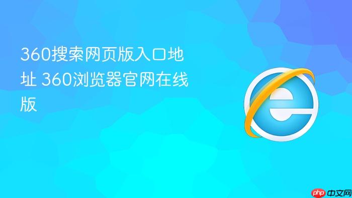 360搜索网页版入口地址