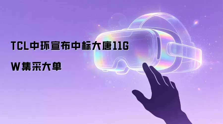TCL中环宣布中标大唐11GW集采大单