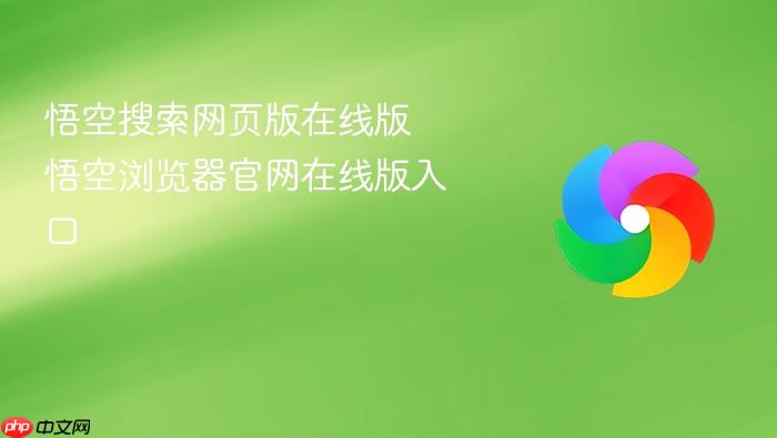 悟空搜索网页版在线版