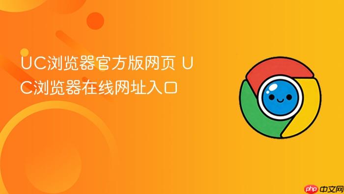 UC浏览器官方版网页