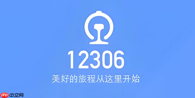 12306买票不想坐中间怎么办？12306选靠窗或过道位置教程