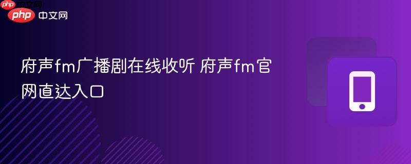 府声fm广播剧在线收听
